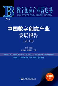 數(shù)字創(chuàng)意產(chǎn)業(yè)藍(lán)皮書(shū) 解讀《中國(guó)數(shù)字創(chuàng)意產(chǎn)業(yè)發(fā)展報(bào)告（2019）》與數(shù)字文化內(nèi)容應(yīng)用新趨勢(shì)