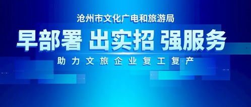 戰(zhàn)疫情 迎復(fù)工——滄州市文化廣電和旅游局助力文旅企業(yè)復(fù)工復(fù)產(chǎn)紀(jì)實(shí)